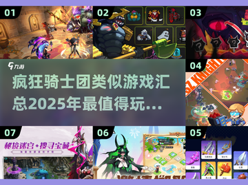 🔥2025必玩！经典疯狂骑士团同类游戏大汇总🎮截图1