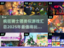 🔥2025必玩！经典疯狂骑士团同类游戏大汇总🎮