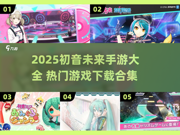 🔥2025初音未来手游大全🎮热门游戏下载推荐✨截图1