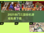 🔥2025最火三国街机免费玩🎮