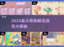 🔥2025超解压收纳游戏大公开！✨