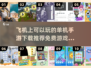 ✈2025年必备！免费单机手游合集，飞机上玩到停不下来！