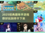 🔥2025超好玩趣味手游推荐！🎮轻松上瘾的休闲游戏TOP榜！