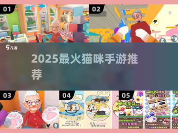 🐾2025超火猫咪手游大揭秘！✨截图1
