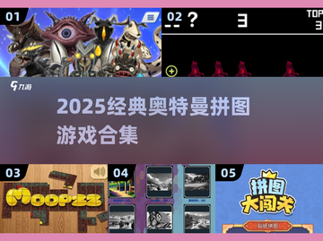 🔥2025奥特曼拼图王者回归！💥截图1