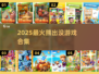 🔥2025熊出没游戏TOP榜🎮