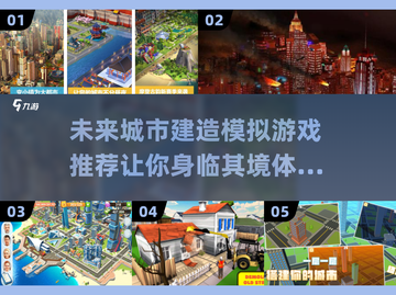 🎮2025超好玩的城市建设游戏合集🎉截图1
