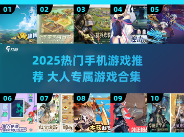 🔥2025大人必玩手游TOP榜💥截图1