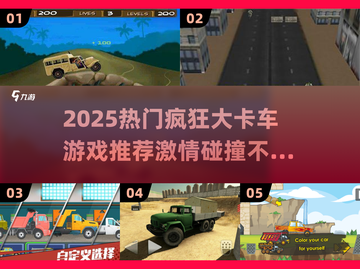 🔥2025必玩疯狂大卡车游戏推荐🎮激情挑战等你来！截图1
