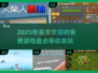 2025最受欢迎免费游戏🔥你玩过几个？
