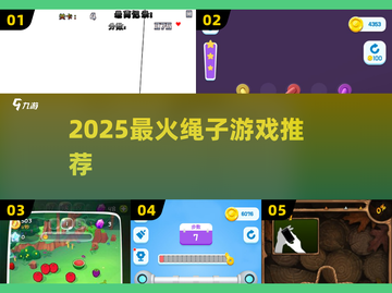 🔥2025最火绳子游戏大揭秘！🪢截图1