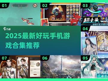 🎮2025超好玩手机游戏合集！新鲜出炉🔥截图1