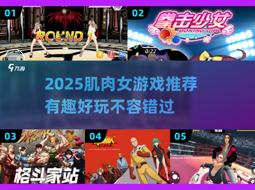 💥肌肉女游戏推荐2025🔥超燃玩法来袭！🎮截图1