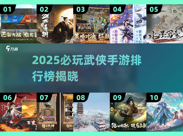 🔥2025武侠手游TOP10榜单出炉！🎮截图1