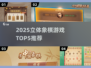 2025立体象棋游戏TOP5🔥优质推荐来袭♟