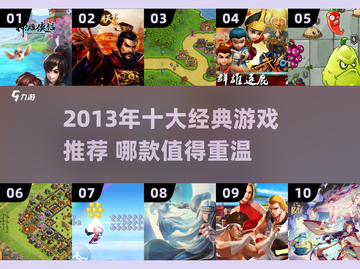 🔥2013经典游戏TOP10🎮必玩神作推荐截图1