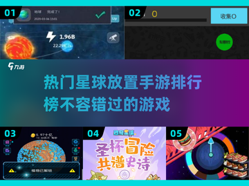 🔥2024必玩！热门星球放置手游排行榜🌟截图1