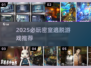 🔥2025密室逃脱TOP榜！绝境系列大揭秘✨