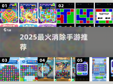 🔥2025最上头消除手游💥截图1