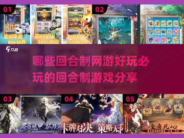 回合制网游推荐🔥2025必玩清单✨截图1