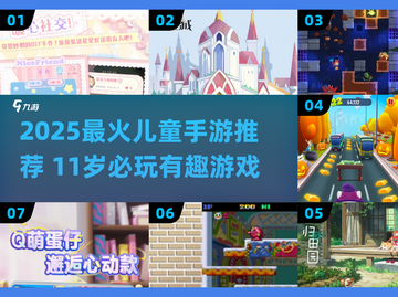 🔥11岁必玩手游TOP榜！2025最火儿童游戏推荐🎮截图1