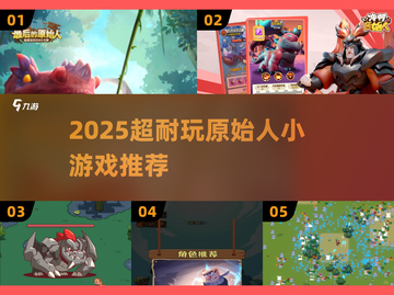 🔥2025原始人小游戏推荐｜耐玩合集来袭 🎮💥截图1