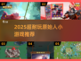 🔥2025原始人小游戏推荐｜耐玩合集来袭 🎮💥