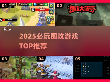 🔥2025围攻游戏神作TOP榜💥截图1