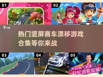 🔥2025必玩！竖屏赛车漂移游戏合集🎉截图1