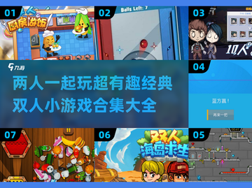 双人小游戏合集💥，2025经典必备！🎉截图1