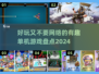 🔥2024必玩！超有趣单机游戏合集🎉