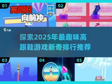 高跟鞋游戏合集👠，2025最🔥新奇排行推荐！截图1