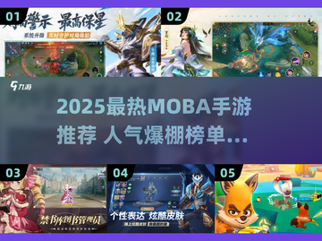 🔥2025最火MOBA手游推荐！🎮高人气MOBA手游大揭秘！截图1