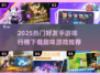 2025超🔥好友手游排行🎉下载必备！