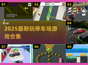 🔥2025最耐玩停车场游戏合集！🚗✨截图1