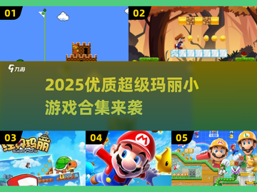 🎮2025超全超级玛丽小游戏合集！经典回归，童年回忆杀来袭💥截图1