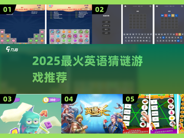 🔥2025最火英语猜谜游戏大揭秘！🎯截图1