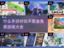 🔥2025年最值得玩的免费手游大盘点，不氪金也能爽到飞起！💥