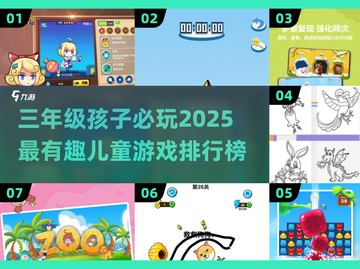 2025最🔥三年级儿童游戏排行榜🎉截图1