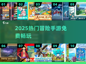 🔥2025最火冒险手游免费玩🎮截图1