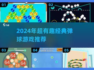 🎱经典弹球游戏推荐！2024年必玩单机版合集💥截图1