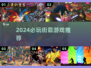 2024必玩街霸游戏合集🔥精选推荐🎮