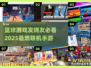 🏀2025必玩！顶级篮球联机手游推荐🔥