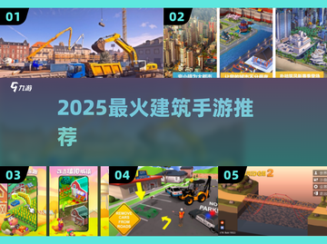 🔥2025最火建筑手游TOP榜🏆截图1