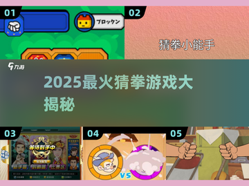 2025超🔥猜拳游戏大揭秘！🎮手残党也能秒变王者💥截图1