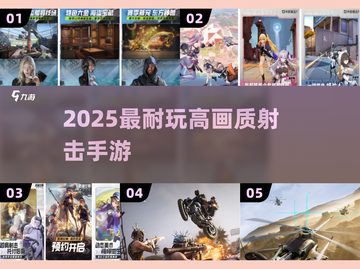 🔥2025最耐玩高画质射击手游💥截图1