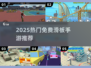 🔥2025最火免费滑板手游TOP榜 skateboard💥