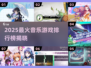 🔥2025最火音乐游戏TOP榜🎵🎮