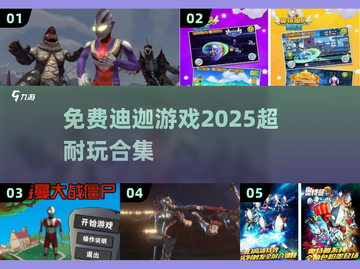 😍2025超耐玩的迪迦奥特曼游戏合集免费玩截图1