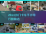 🔥2020最火卡车手游排行榜🎮轻松下载畅玩！